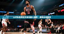 公牛队新秀拉文成功融入球队，展现出色表现
