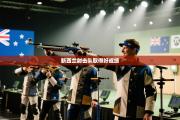 新西兰射击队取得好成绩