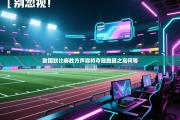欧国联比赛胜方声称将夺冠胜算之高何等