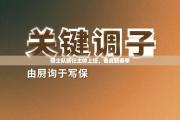 骑士队新任主帅上任，备战新赛季