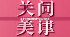选手们向全世界展示实力与风采