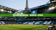 切尔西巴黎大胜归来，晋级形势一览无余