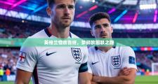 英格兰惜败告终，梦碎欧国联之路