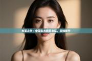 东亚之争：中国队大胜日本队，势如破竹