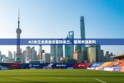 AC米兰主场击败国际米兰，取得关键胜利