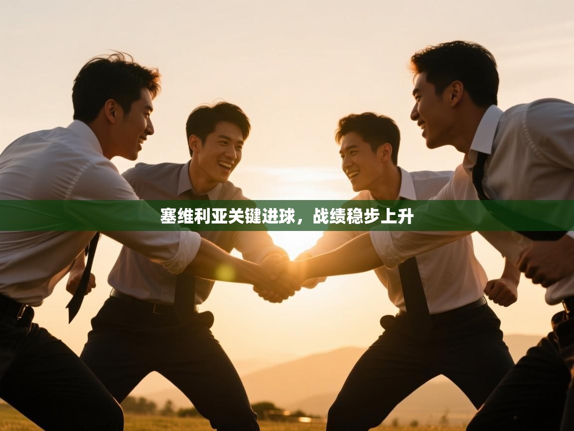 塞维利亚关键进球，战绩稳步上升  第1张