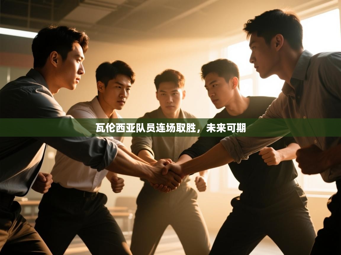 瓦伦西亚队员连场取胜,未来可期 第1张