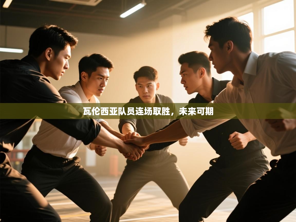 瓦伦西亚队员连场取胜,未来可期 第2张