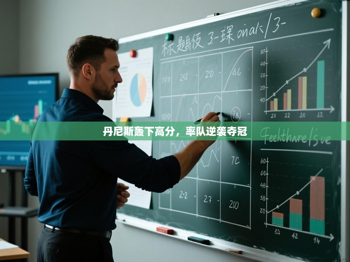 丹尼斯轰下高分，率队逆袭夺冠  第1张