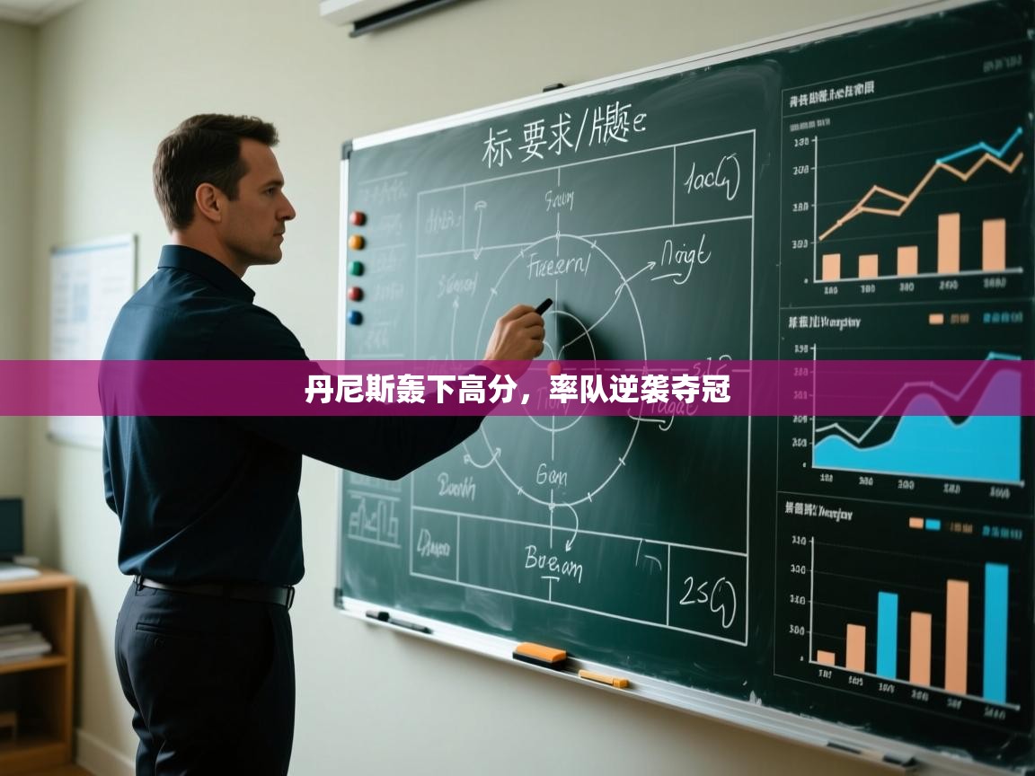 丹尼斯轰下高分，率队逆袭夺冠  第2张