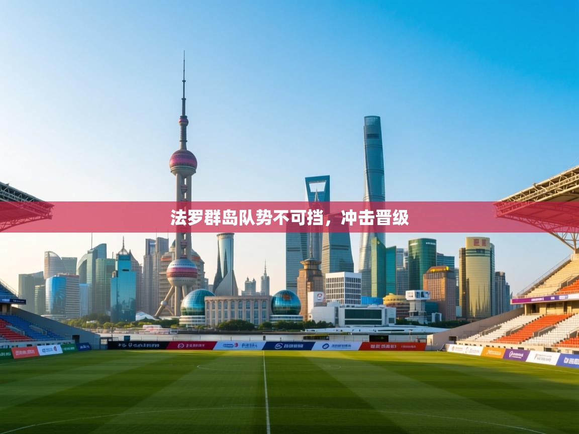 法罗群岛队势不可挡，冲击晋级  第1张