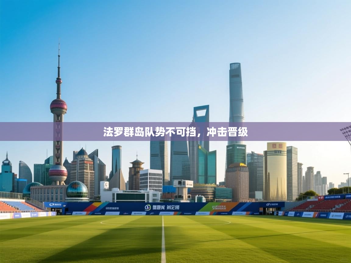 法罗群岛队势不可挡，冲击晋级  第2张