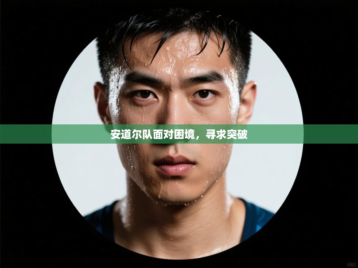 安道尔队面对困境，寻求突破  第1张