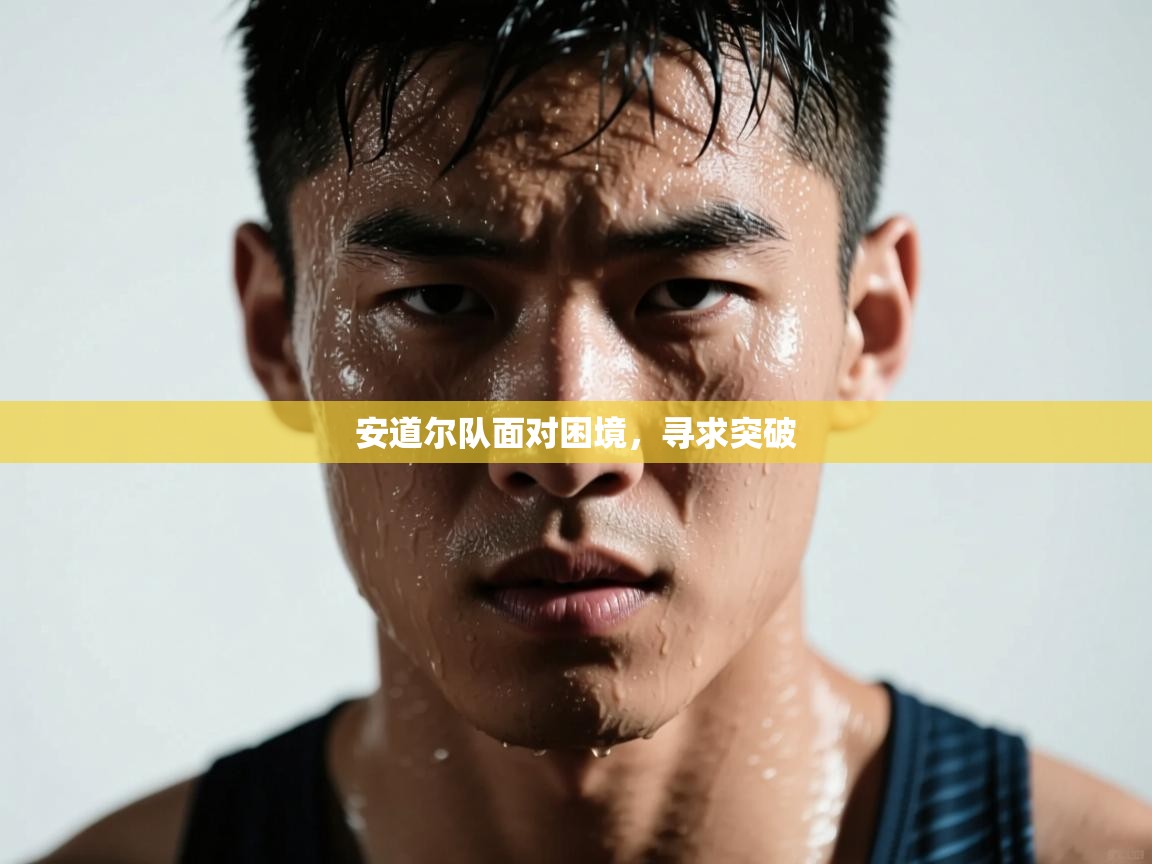 安道尔队面对困境，寻求突破  第2张