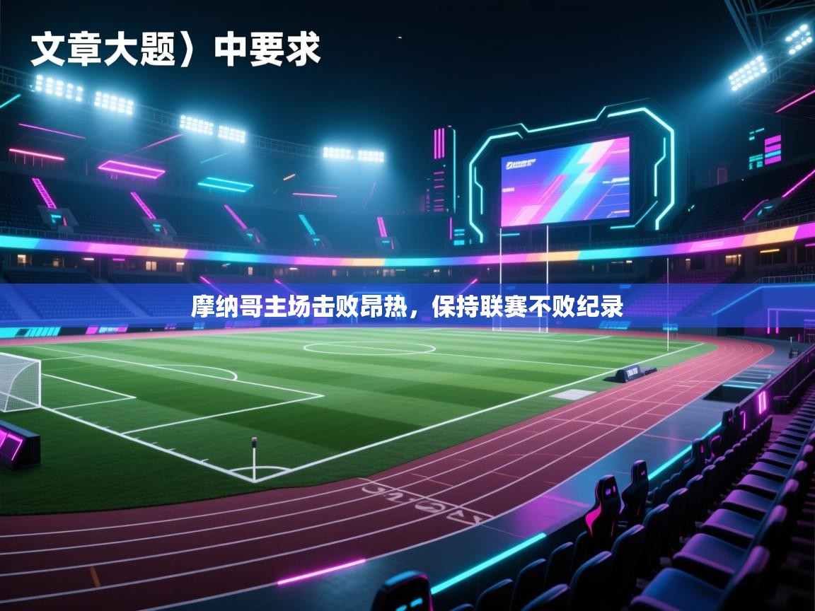 摩纳哥主场击败昂热，保持联赛不败纪录  第2张