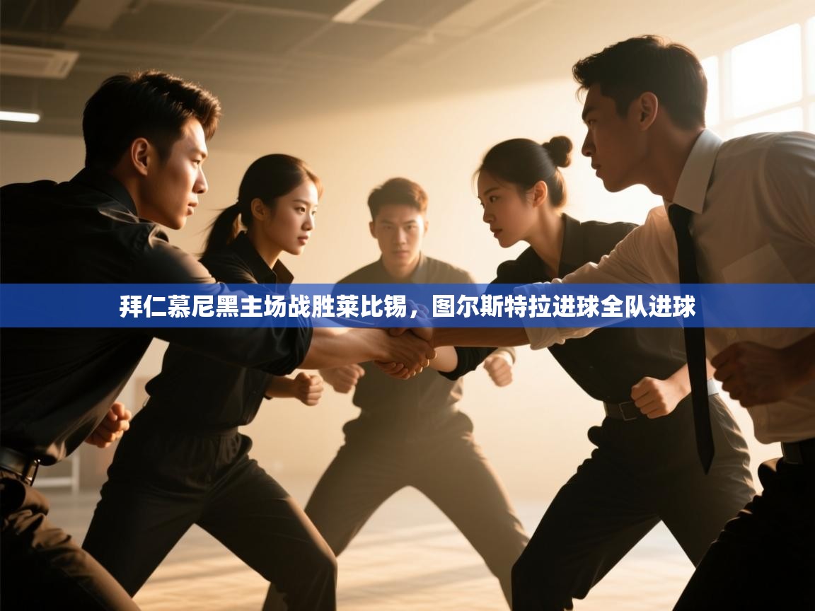 拜仁慕尼黑主场战胜莱比锡,图尔斯特拉进球全队进球 第2张