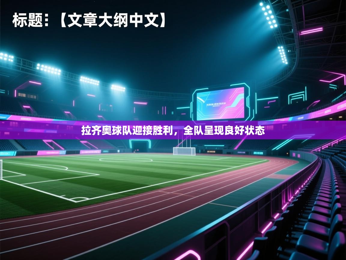 拉齐奥球队迎接胜利,全队呈现良好状态 第1张