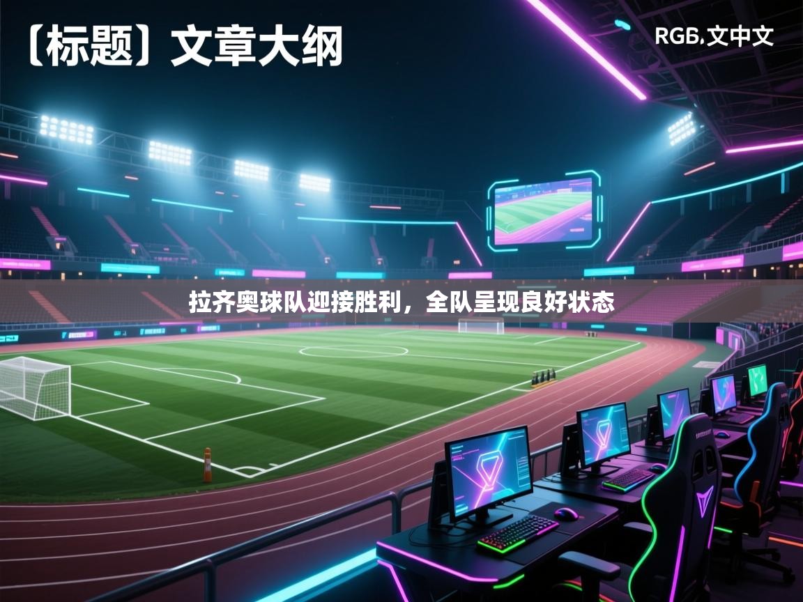 拉齐奥球队迎接胜利,全队呈现良好状态 第2张