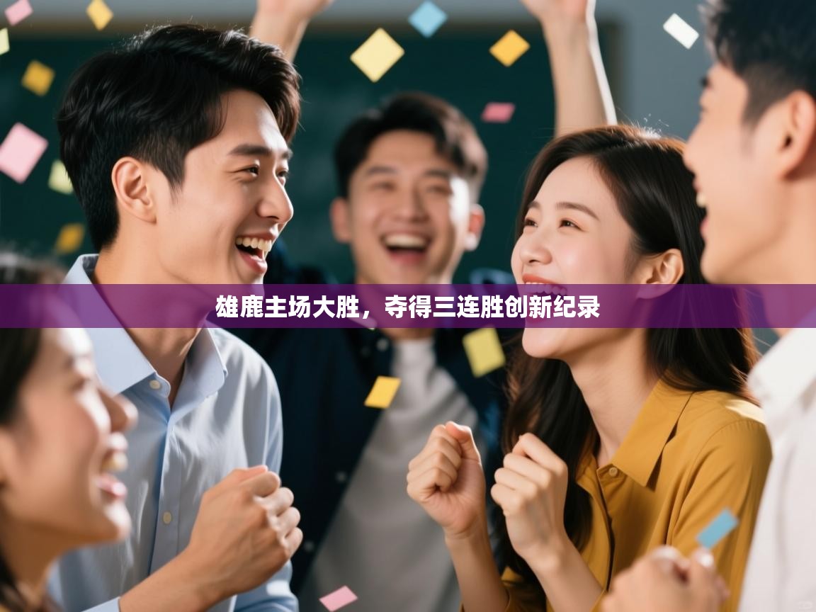 雄鹿主场大胜，夺得三连胜创新纪录  第1张