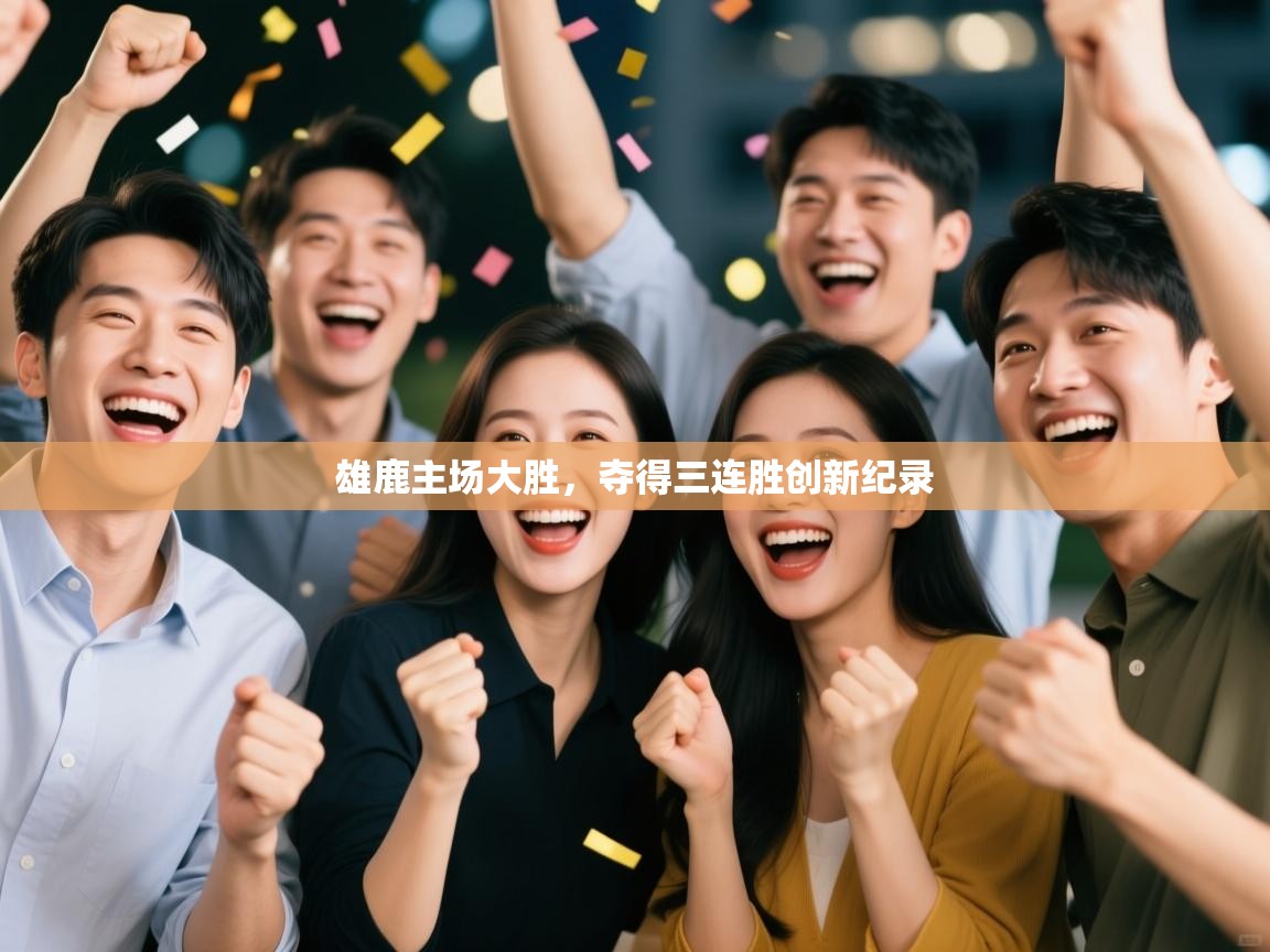 雄鹿主场大胜，夺得三连胜创新纪录  第2张