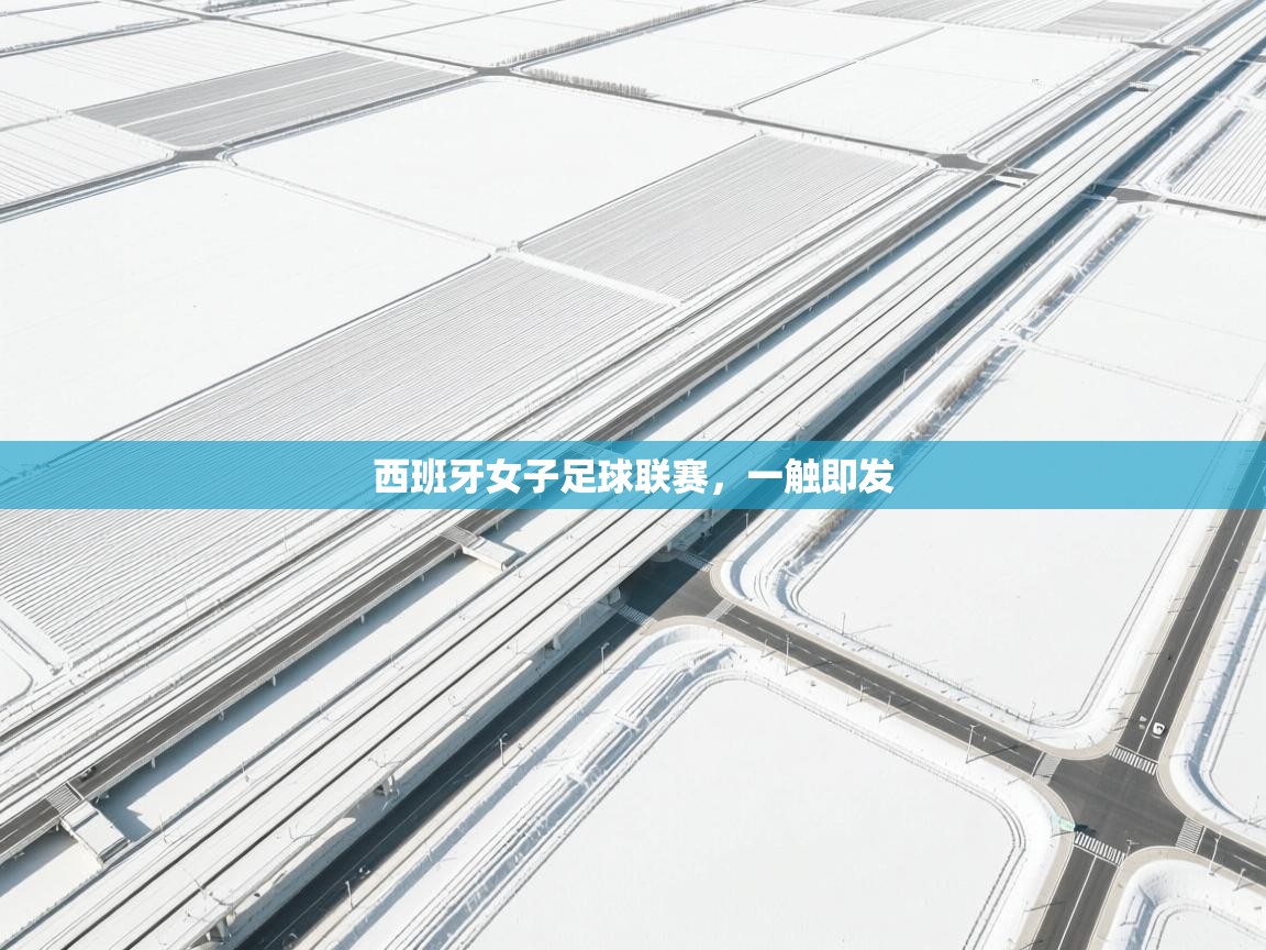 西班牙女子足球联赛，一触即发  第2张