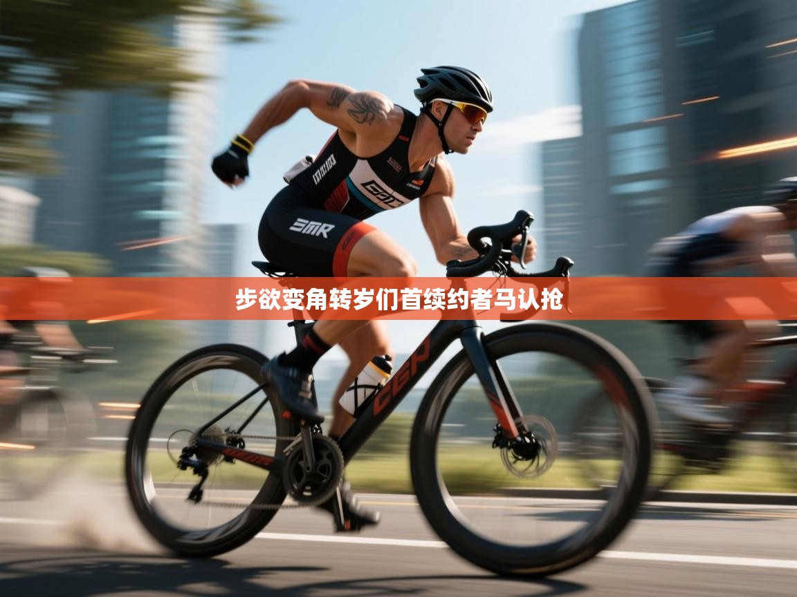 步欲变角转岁们首续约者马认抢  第2张
