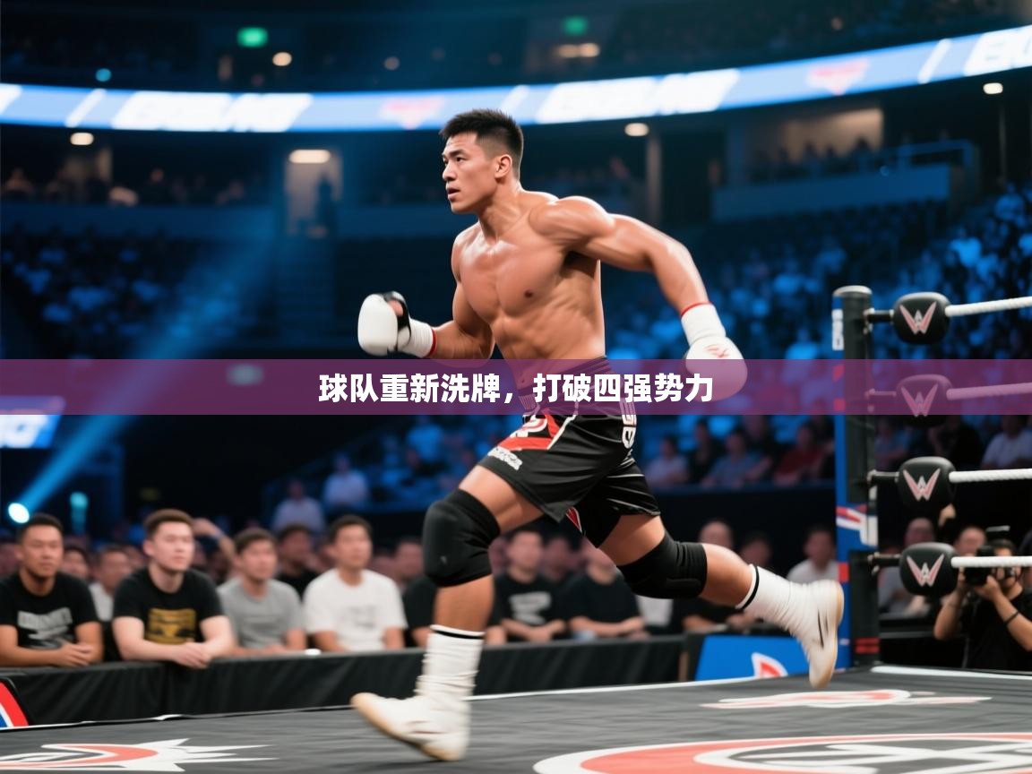 球队重新洗牌,打破四强势力 第1张