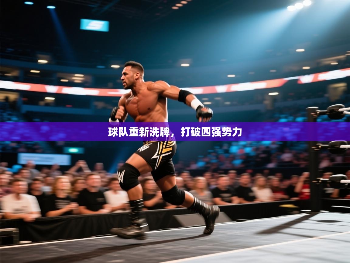 球队重新洗牌,打破四强势力 第2张