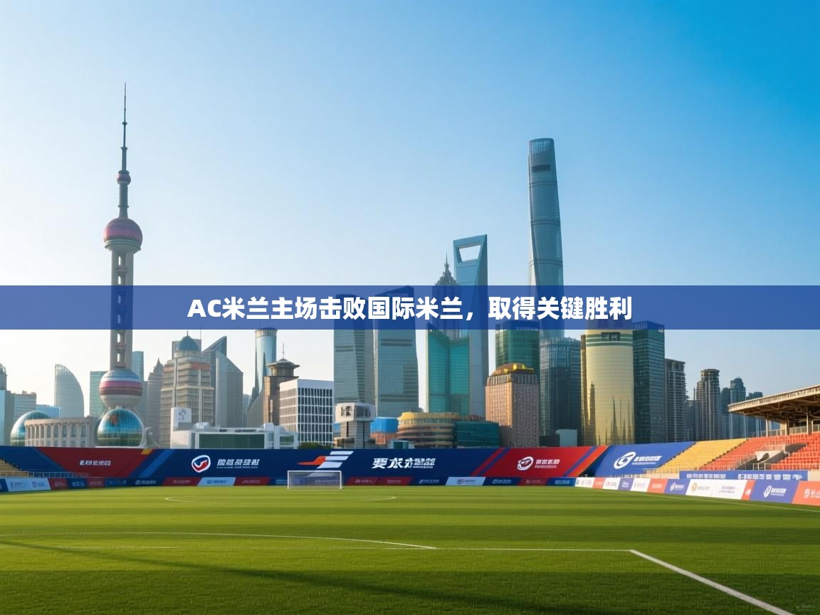 AC米兰主场击败国际米兰，取得关键胜利  第2张