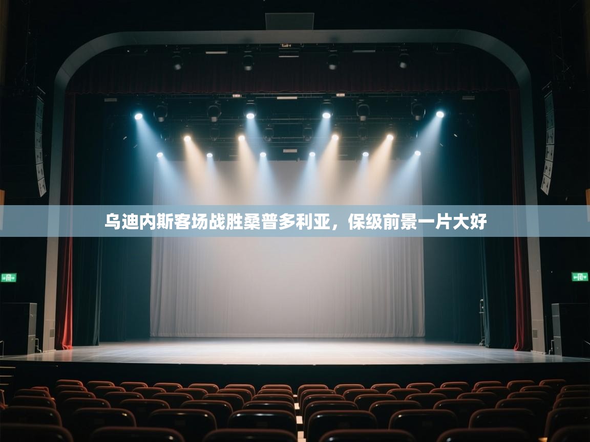 乌迪内斯客场战胜桑普多利亚，保级前景一片大好  第1张