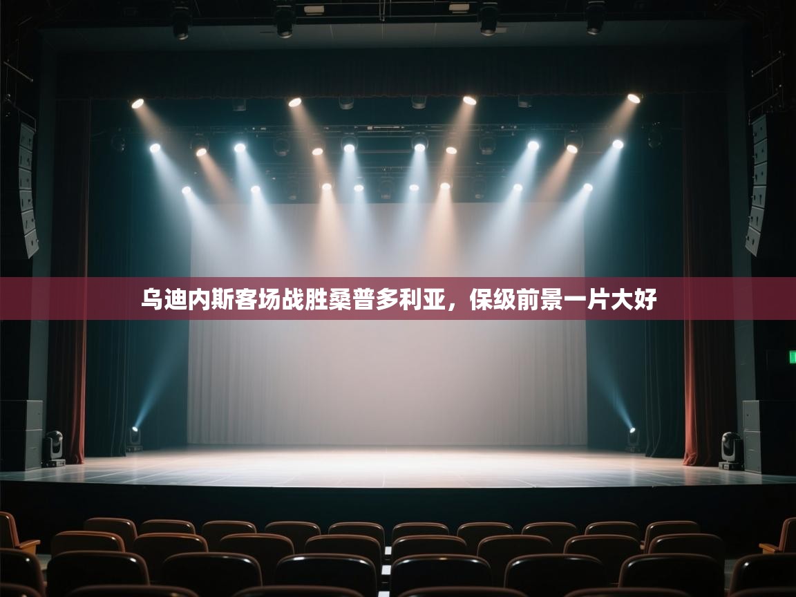 乌迪内斯客场战胜桑普多利亚，保级前景一片大好  第2张