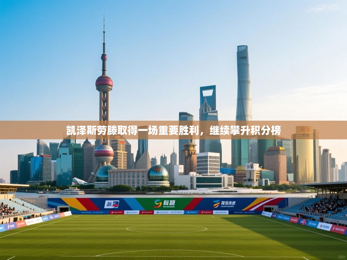 凯泽斯劳滕取得一场重要胜利，继续攀升积分榜  第2张