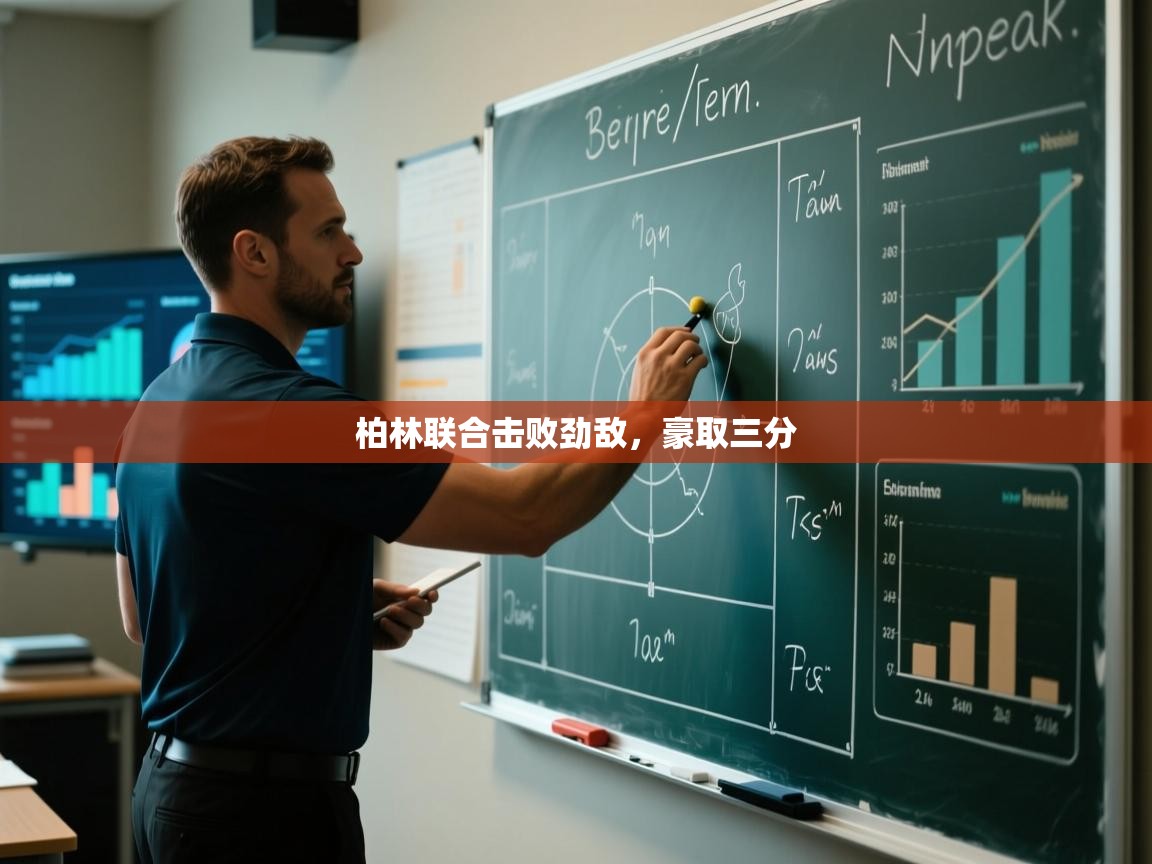 柏林联合击败劲敌，豪取三分  第1张