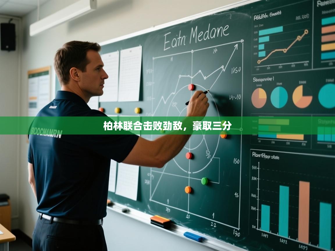 柏林联合击败劲敌，豪取三分  第2张