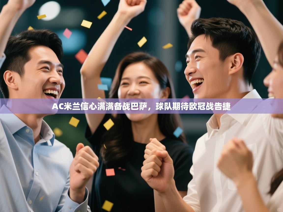 AC米兰信心满满备战巴萨，球队期待欧冠战告捷  第1张