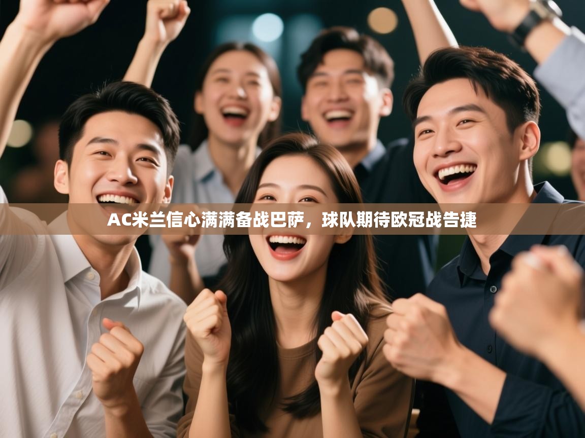 AC米兰信心满满备战巴萨，球队期待欧冠战告捷  第2张