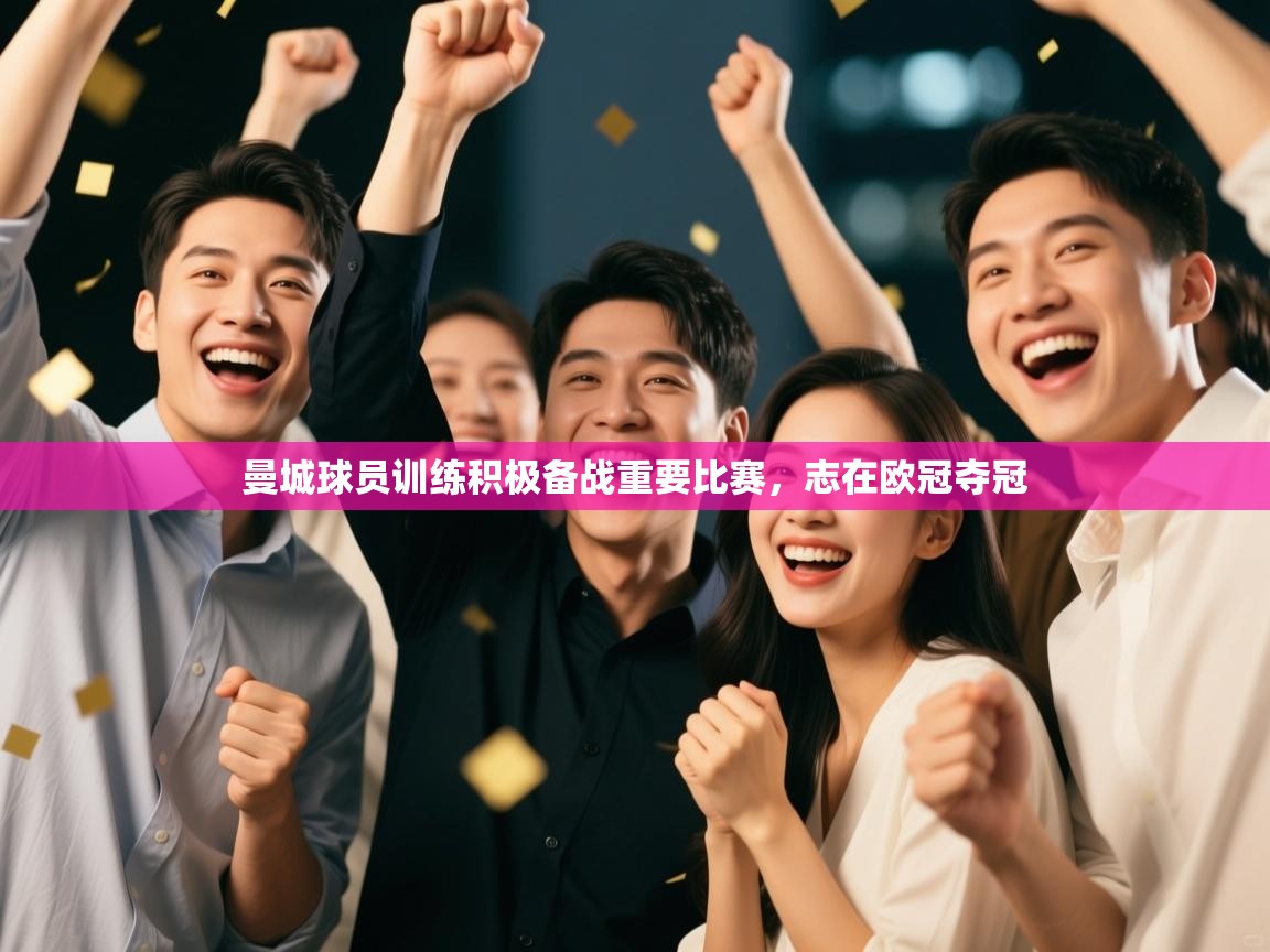 曼城球员训练积极备战重要比赛，志在欧冠夺冠  第2张