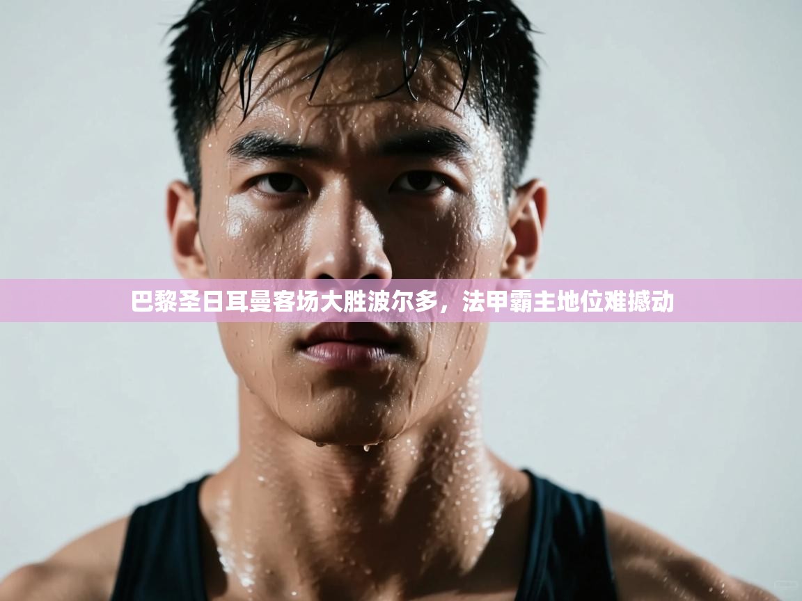 巴黎圣日耳曼客场大胜波尔多，法甲霸主地位难撼动  第1张