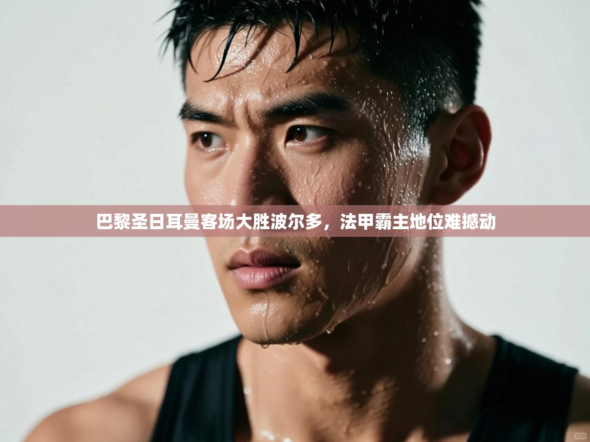 巴黎圣日耳曼客场大胜波尔多，法甲霸主地位难撼动  第2张