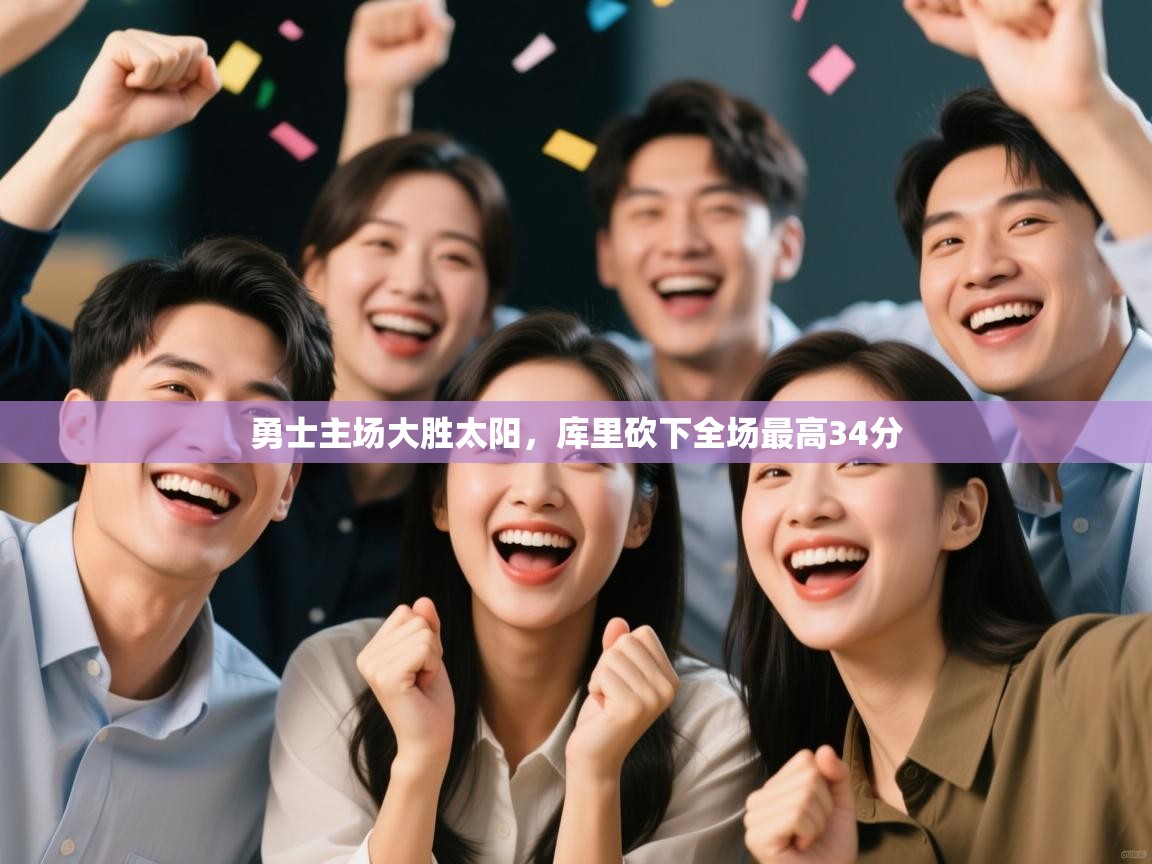 勇士主场大胜太阳，库里砍下全场最高34分  第1张