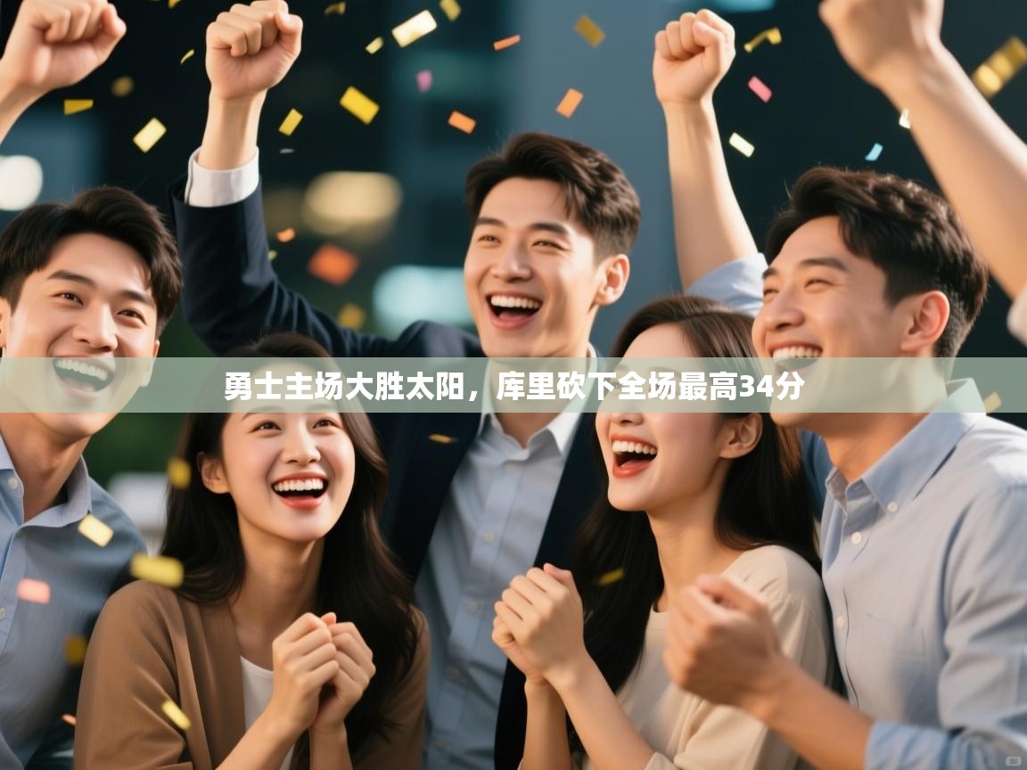 勇士主场大胜太阳，库里砍下全场最高34分  第2张