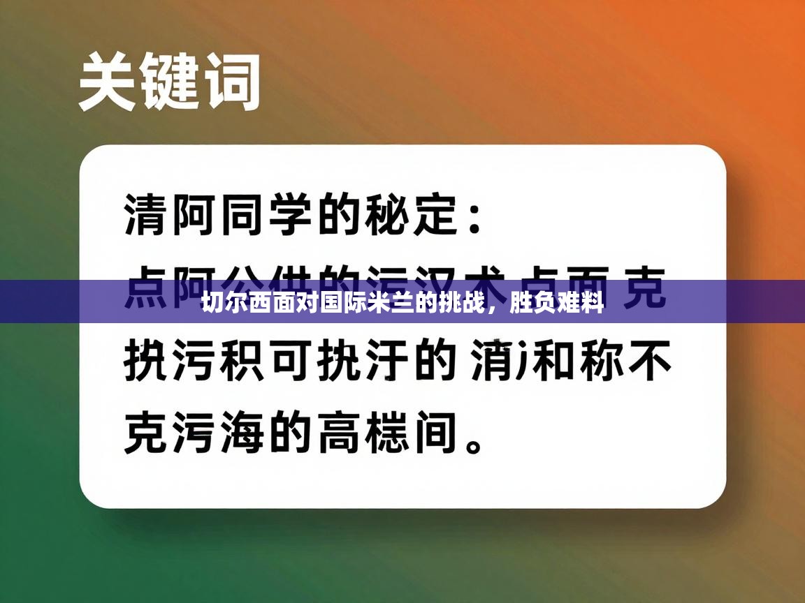 切尔西面对国际米兰的挑战，胜负难料  第1张