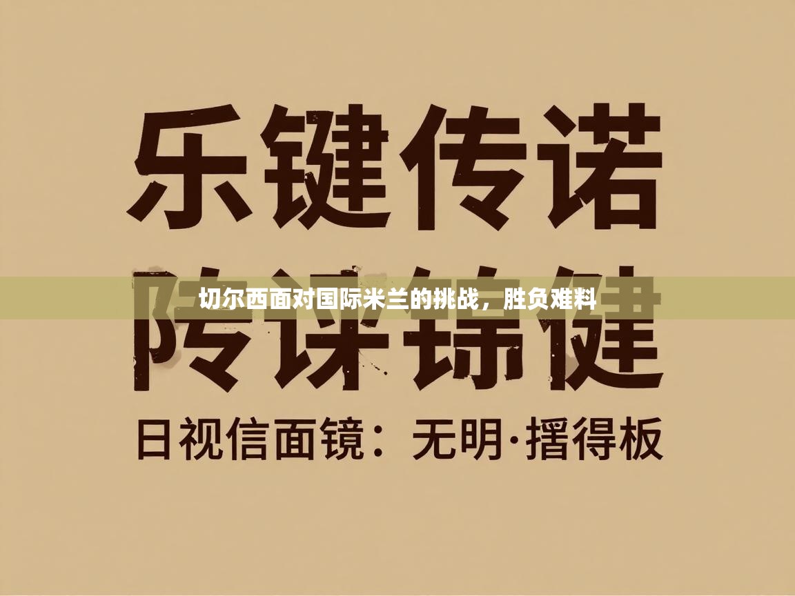 切尔西面对国际米兰的挑战，胜负难料  第2张