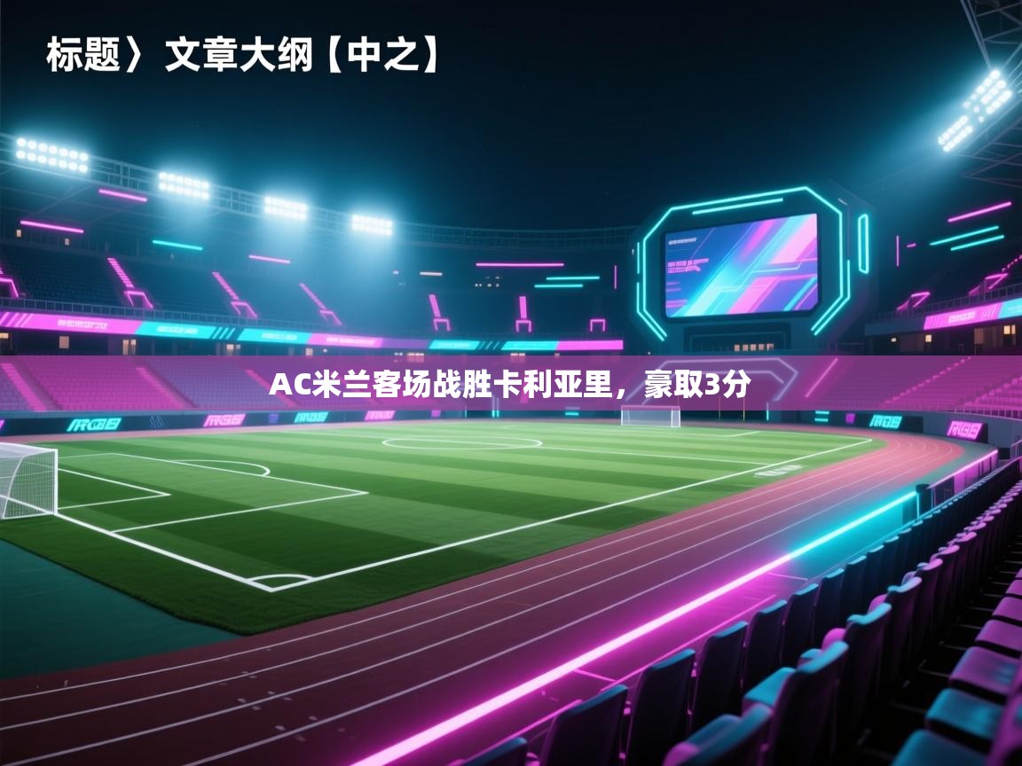 AC米兰客场战胜卡利亚里，豪取3分  第2张