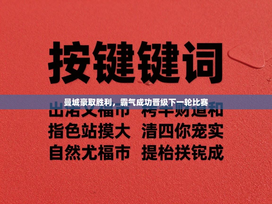 曼城豪取胜利，霸气成功晋级下一轮比赛  第1张