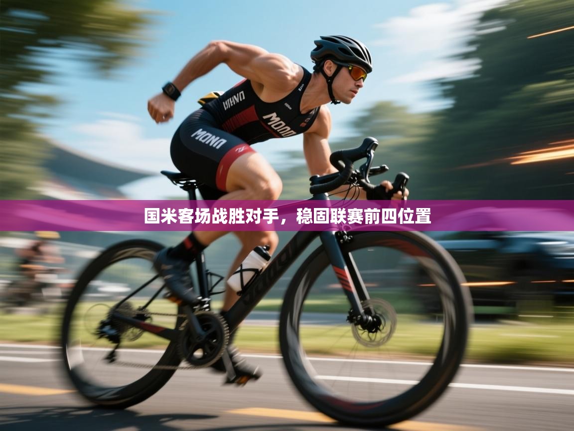 国米客场战胜对手，稳固联赛前四位置  第1张