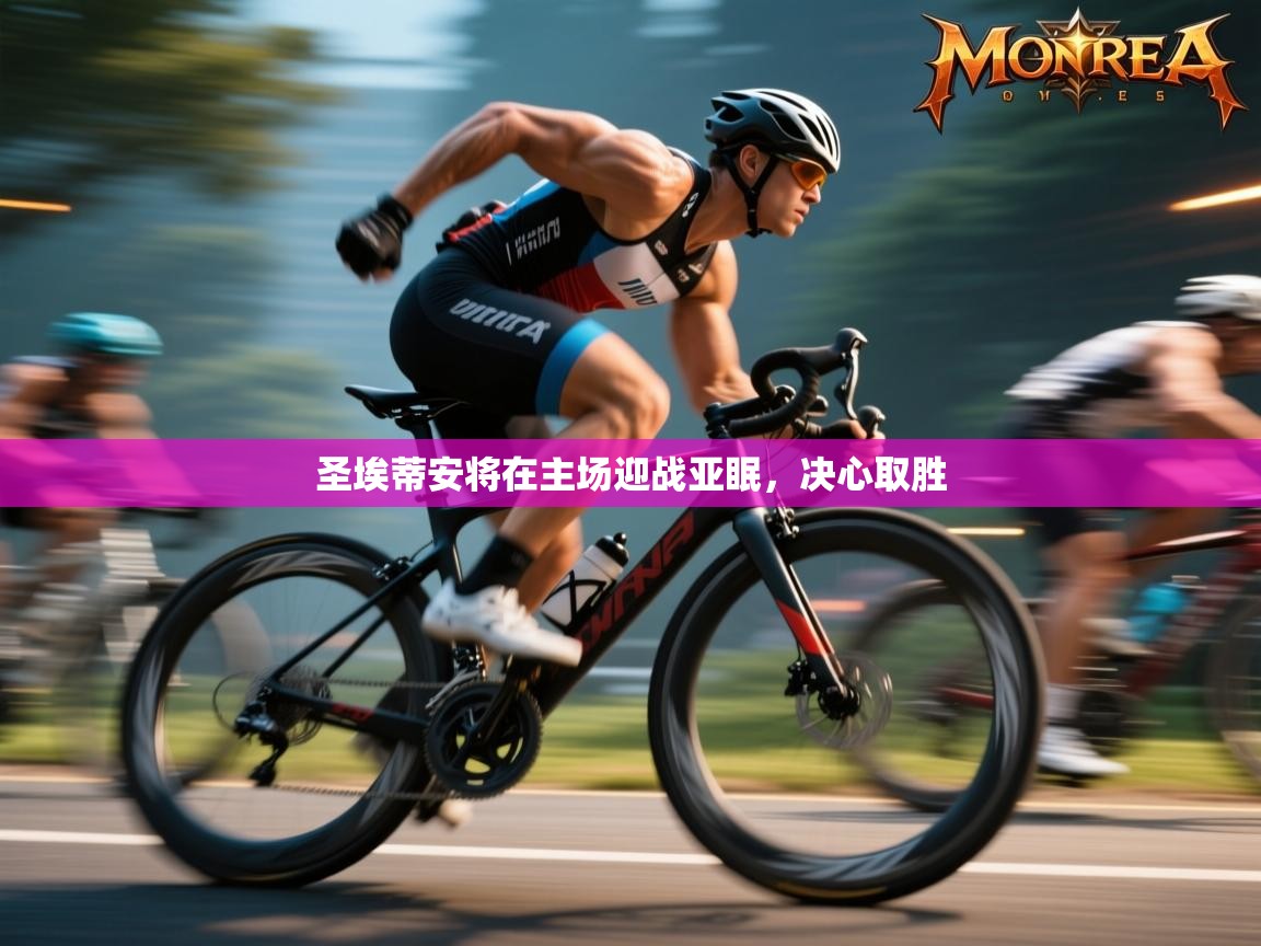 圣埃蒂安将在主场迎战亚眠，决心取胜  第1张