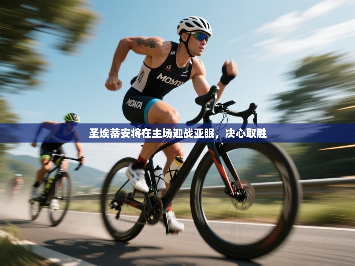 圣埃蒂安将在主场迎战亚眠，决心取胜  第2张