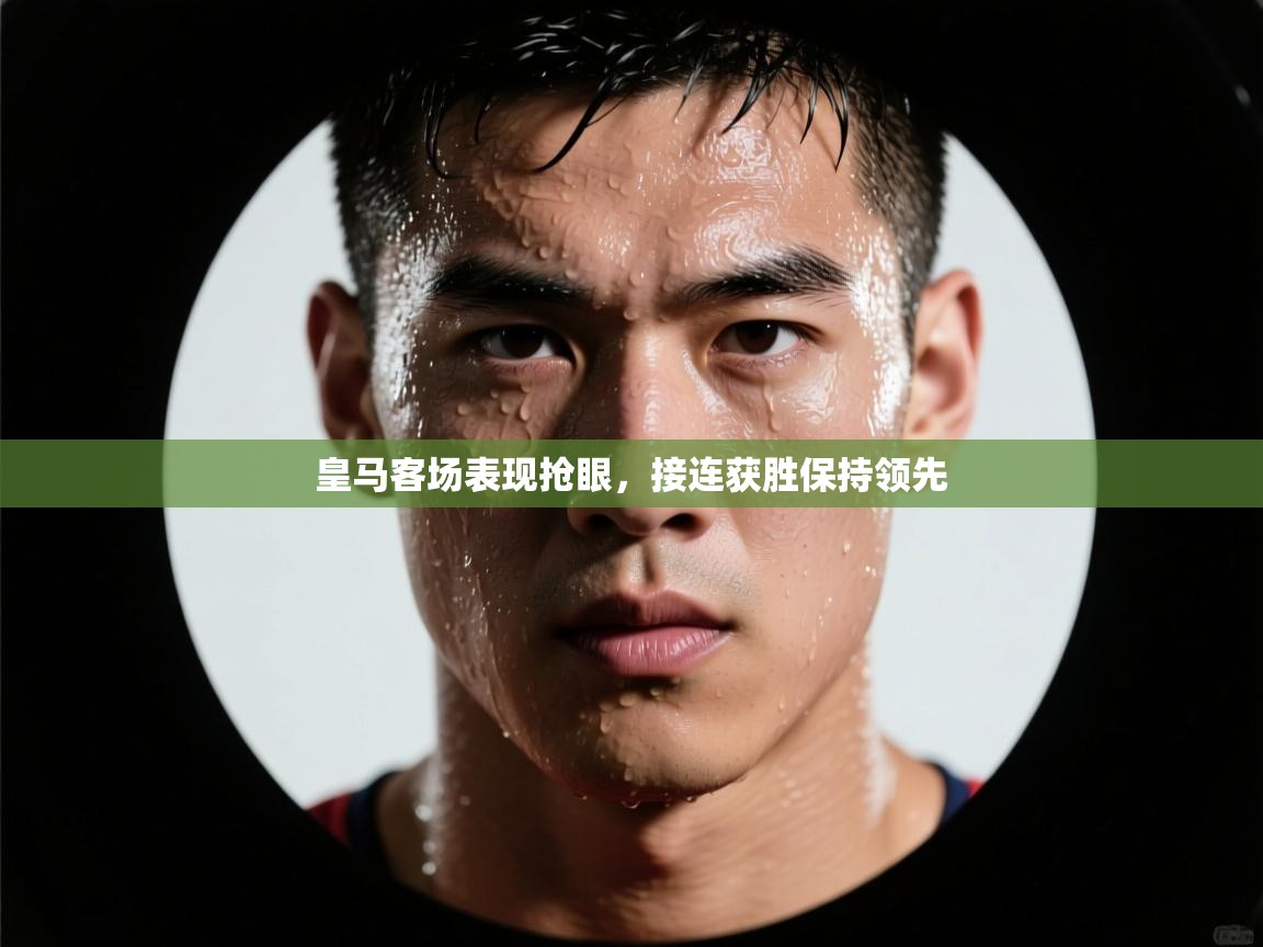 皇马客场表现抢眼，接连获胜保持领先  第1张