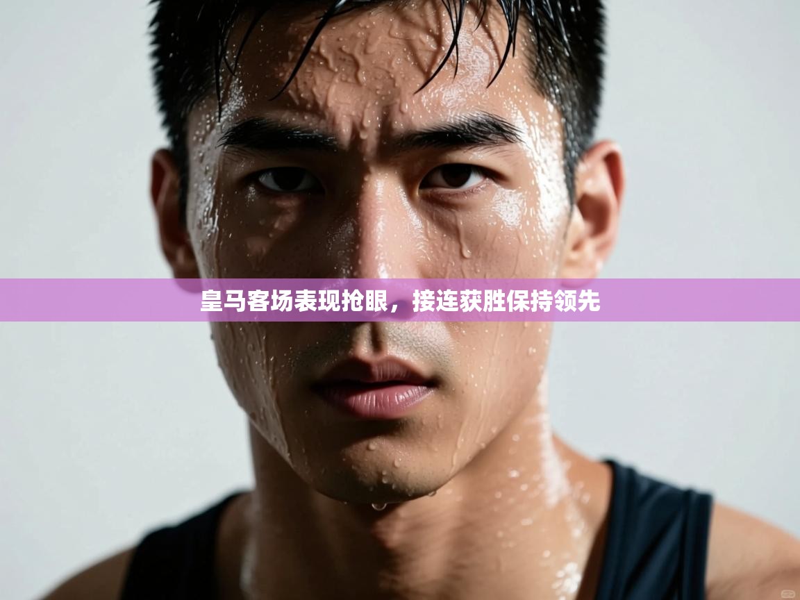 皇马客场表现抢眼，接连获胜保持领先  第2张